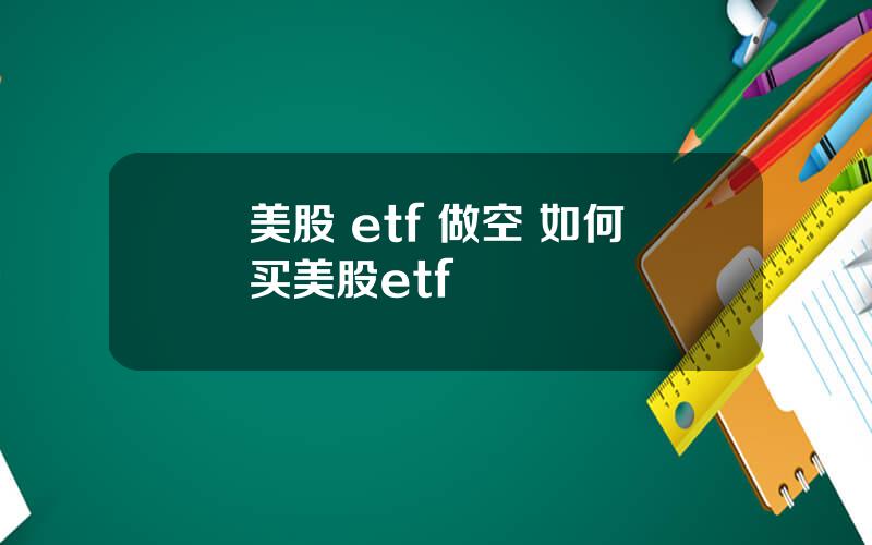 美股 etf 做空 如何买美股etf